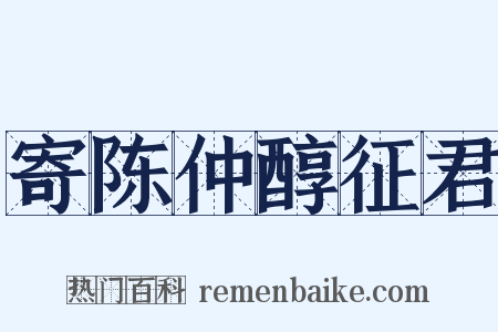 寄陈仲醇征君是什么意思的图片